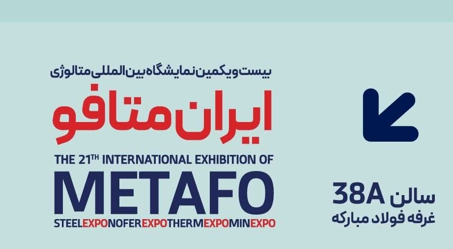 جزئیات پنل‌های تخصصی فولاد مبارکه در دومین روز از بیست و یکمین نمایشگاه ایران متافو