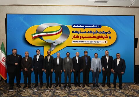 نشست مشترک شرکت فولادمبارکه و شرکای کسب و کار در حوزه صنایع نوردی و تولیدکنندگان محصولات پوششی نشست مشتریان نورد کار