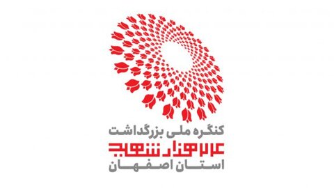 اجلاسیه کنگره شهدای اصفهان از فردا آغاز به کار میکند اجلاسیه