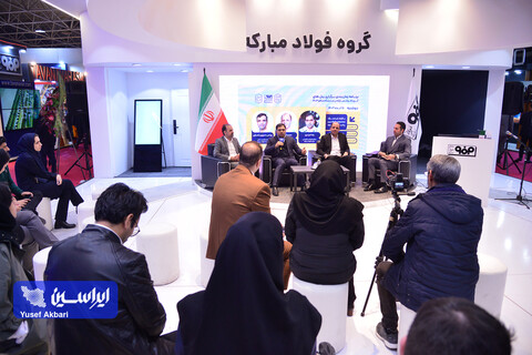 پنل‌های تخصصی گروه فولاد مبارکه در سومین روز نمایشگاه بین‌المللی ایران‌متافو ۱۴۰۳