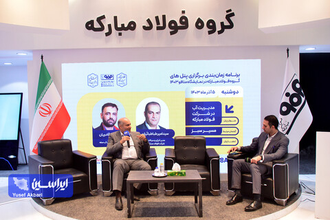 پنل‌های تخصصی گروه فولاد مبارکه در سومین روز نمایشگاه بین‌المللی ایران‌متافو ۱۴۰۳