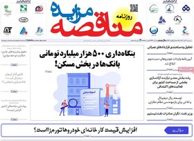 صفحه اول اقتصادی روزنامه های ایران سه شنبه 6 آذر