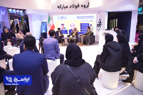 پنل‌های تخصصی گروه فولاد مبارکه در اخرین روز نمایشگاه بین‌المللی ایران‌متافو ۱۴۰۳