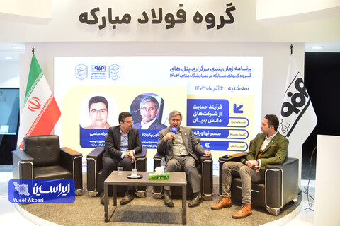 پنل‌های تخصصی گروه فولاد مبارکه در اخرین روز نمایشگاه بین‌المللی ایران‌متافو ۱۴۰۳