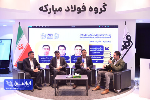 پنل‌های تخصصی گروه فولاد مبارکه در اخرین روز نمایشگاه بین‌المللی ایران‌متافو ۱۴۰۳
