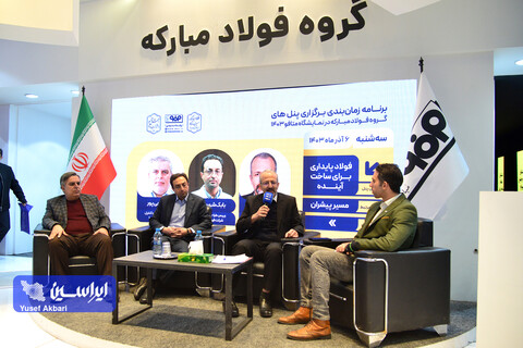 پنل‌های تخصصی گروه فولاد مبارکه در اخرین روز نمایشگاه بین‌المللی ایران‌متافو ۱۴۰۳