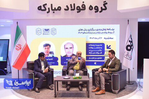 پنل‌های تخصصی گروه فولاد مبارکه در اخرین روز نمایشگاه بین‌المللی ایران‌متافو ۱۴۰۳