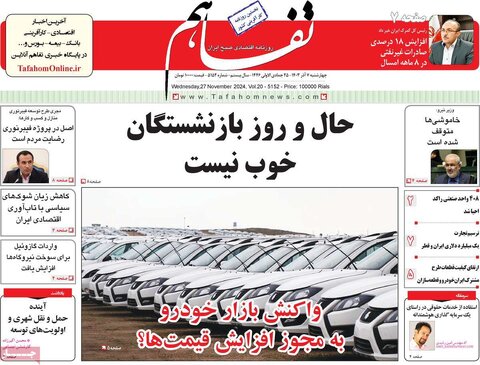 صفحه اول اقتصادی روزنامه های ایران چهار شنبه 7 آذر