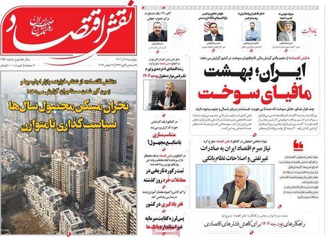 صفحه اول اقتصادی روزنامه های ایران چهار شنبه 7 آذر