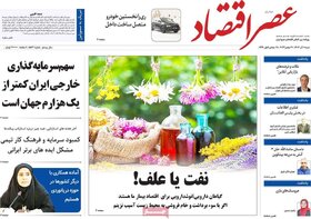 صفحه اول اقتصادی روزنامه های ایران پنجشنبه ۸ آذر