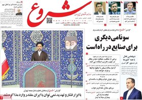 صفحه اول اقتصادی روزنامه های ایران پنجشنبه ۸ آذر