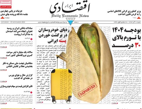 صفحه اول اقتصادی روزنامه های ایران پنجشنبه ۸ آذر
