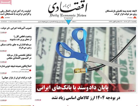 صفحه اول اقتصادی روزنامه های ایران یکشنبه ۱۱ آذر
