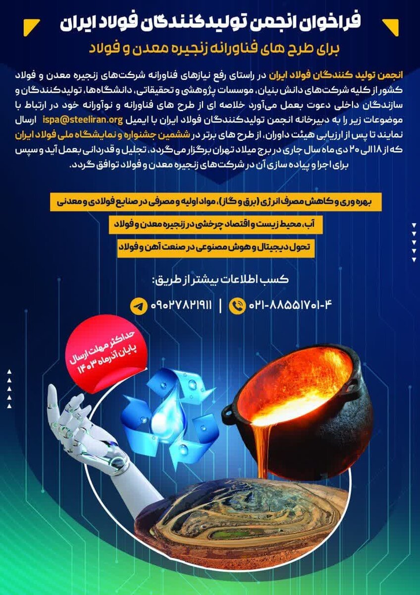 فراخوان انجمن تولیدکنندگان فولاد ایران برای طرحهای فناورانه زنجیره معدن و فولاد