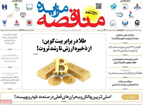 صفحه اول اقتصادی روزنامه های ایران شنبه ۱7 آذر