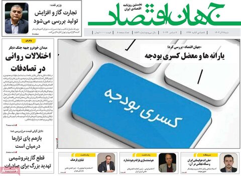 صفحه اول اقتصادی روزنامه های ایران شنبه ۱7 آذر