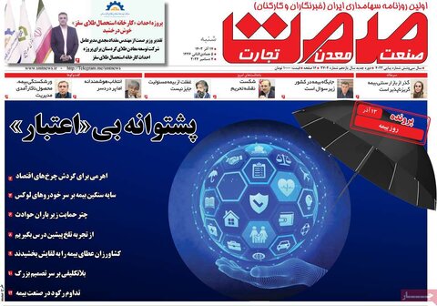 صفحه اول اقتصادی روزنامه های ایران شنبه ۱7 آذر
