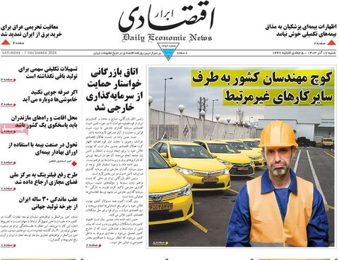 صفحه اول اقتصادی روزنامه های ایران شنبه ۱7 آذر