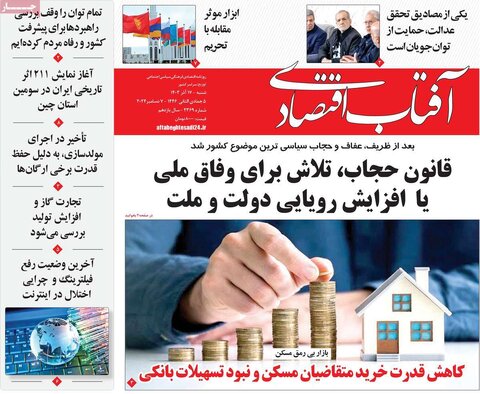 صفحه اول اقتصادی روزنامه های ایران شنبه ۱7 آذر