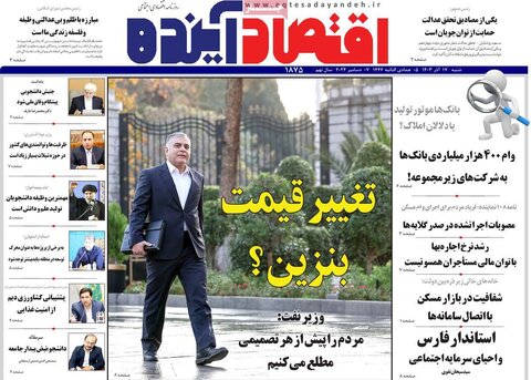 صفحه اول اقتصادی روزنامه های ایران شنبه ۱7 آذر