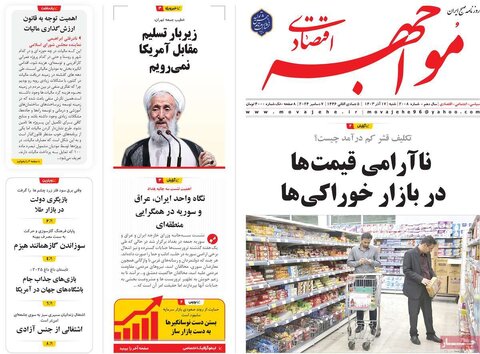 صفحه اول اقتصادی روزنامه های ایران شنبه ۱7 آذر