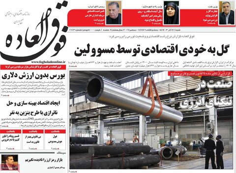 صفحه اول اقتصادی روزنامه های ایران شنبه ۱7 آذر