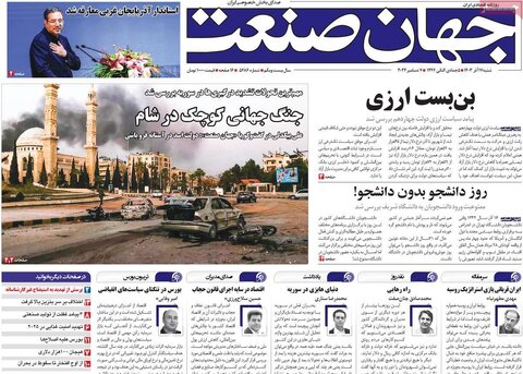 صفحه اول اقتصادی روزنامه های ایران شنبه ۱7 آذر