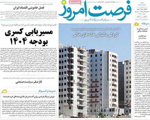 صفحه اول اقتصادی روزنامه های ایران شنبه ۱7 آذر