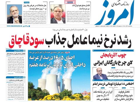 صفحه اول اقتصادی روزنامه های ایران یکشنبه ۱۸ آذر
