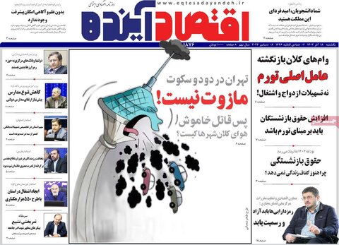 صفحه اول اقتصادی روزنامه های ایران یکشنبه ۱8 آذر
