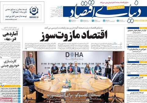 صفحه اول اقتصادی روزنامه های ایران یکشنبه ۱8 آذر