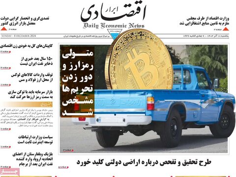 صفحه اول اقتصادی روزنامه های ایران یکشنبه ۱8 آذر