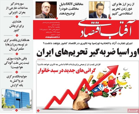 صفحه اول اقتصادی روزنامه های ایران یکشنبه ۱8 آذر