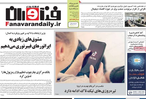 صفحه اول اقتصادی روزنامه های ایران یکشنبه ۱8 آذر