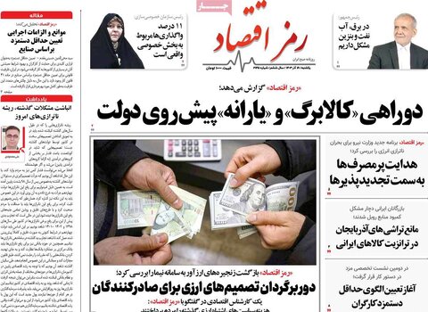 صفحه اول اقتصادی روزنامه های ایران یکشنبه ۱8 آذر