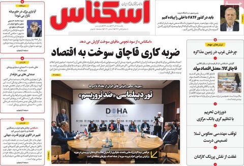 صفحه اول اقتصادی روزنامه های ایران یکشنبه ۱8 آذر