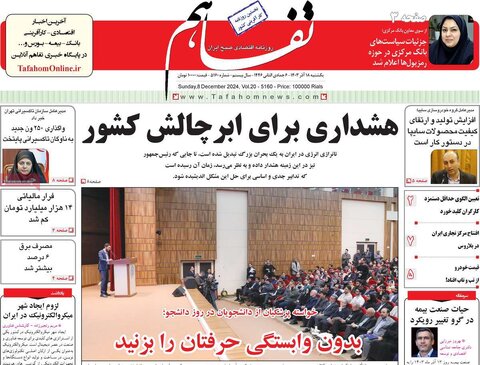صفحه اول اقتصادی روزنامه های ایران یکشنبه ۱8 آذر