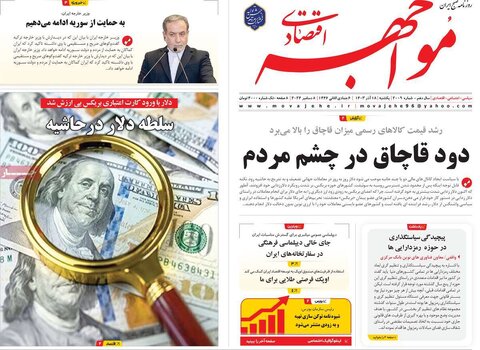 صفحه اول اقتصادی روزنامه های ایران یکشنبه ۱8 آذر