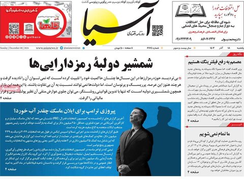 صفحه اول اقتصادی روزنامه های ایران یکشنبه ۱8 آذر