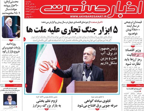 صفحه اول اقتصادی روزنامه های ایران یکشنبه ۱8 آذر