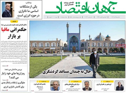 صفحه اول اقتصادی روزنامه های ایران یکشنبه ۱8 آذر