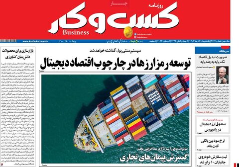 صفحه اول اقتصادی روزنامه های ایران یکشنبه ۱8 آذر