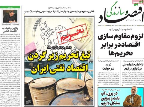 صفحه اول اقتصادی روزنامه های ایران یکشنبه ۱8 آذر