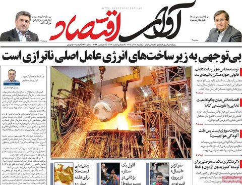صفحه اول اقتصادی روزنامه های ایران یکشنبه ۱8 آذر