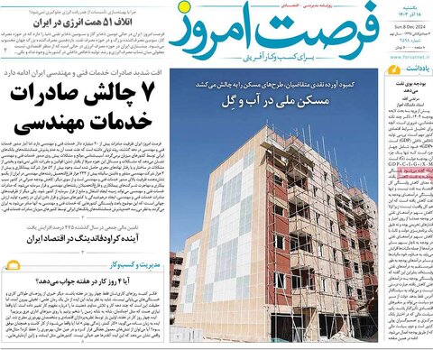 صفحه اول اقتصادی روزنامه های ایران یکشنبه ۱8 آذر