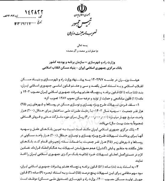 وام مسکن روستایی ۴۰۰ میلیون تومان شد+شرایط