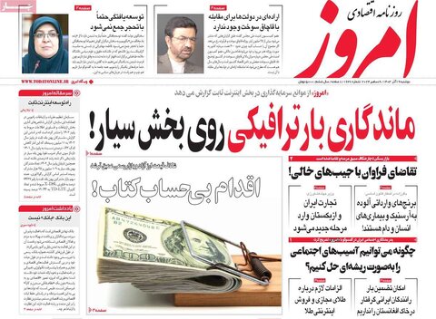 صفحه اول اقتصادی روزنامه های ایران دوشنبه ۱9 آذر