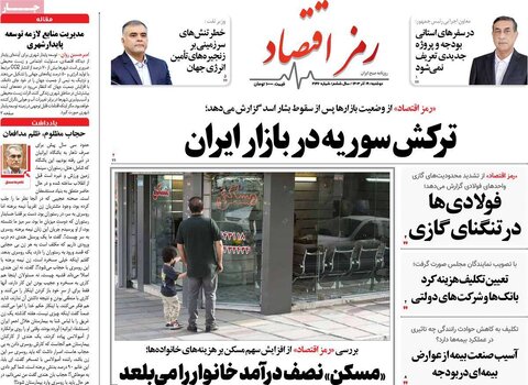 صفحه اول اقتصادی روزنامه های ایران دوشنبه ۱9 آذر
