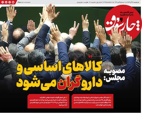 صفحه اول اقتصادی روزنامه های ایران دوشنبه ۱9 آذر