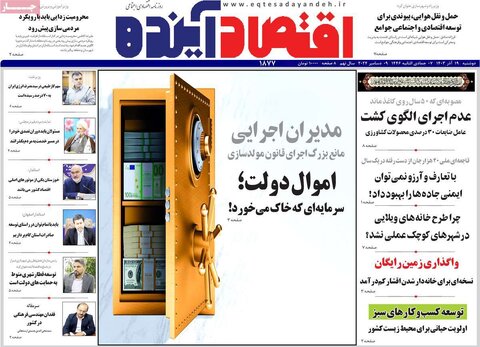 صفحه اول اقتصادی روزنامه های ایران دوشنبه ۱9 آذر